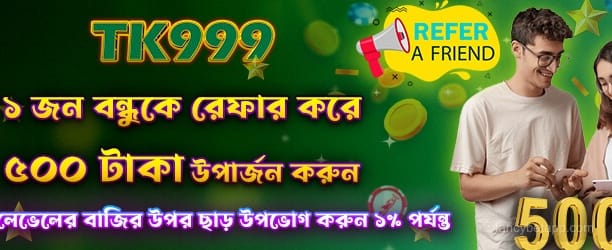 বন্ধুকে রেফার করে 500 পয়েন্ট পান
